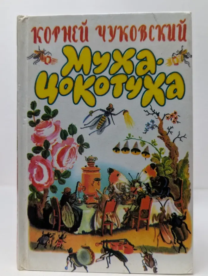 Муха-Цокотуха
