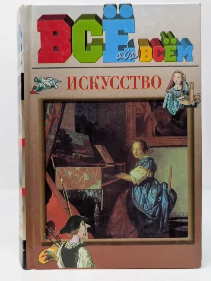 Все обо всем. Искусство