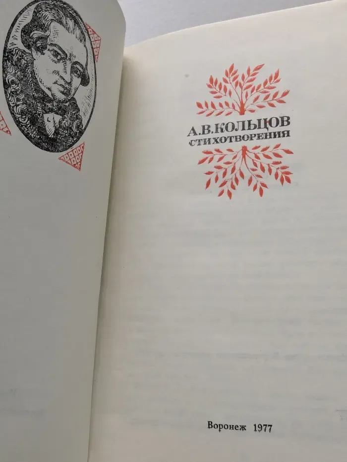А. В. Кольцов. Стихотворения