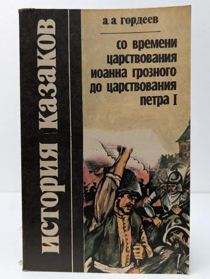 История казаков. Часть 2. Со времени царствования Иоанна Грозного до царствования Петра I