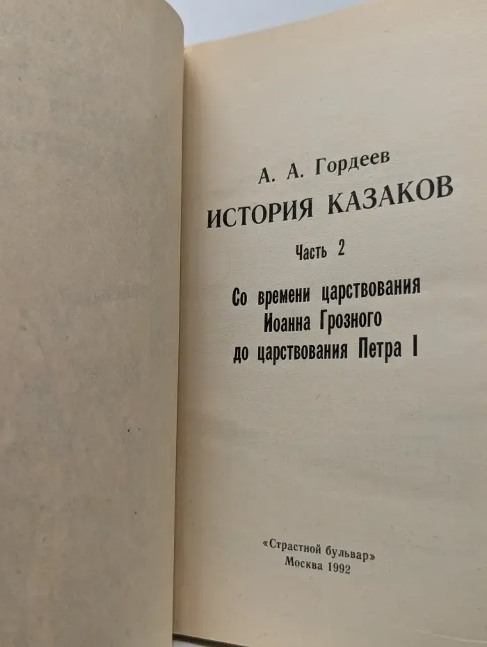 История казаков. Часть 2. Со времени царствования Иоанна Грозного до царствования Петра I