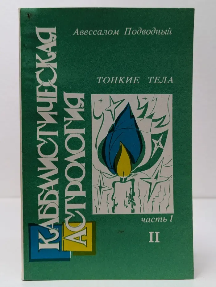 Каббалистическая астрология. Часть 1. Тонкие тела. 2