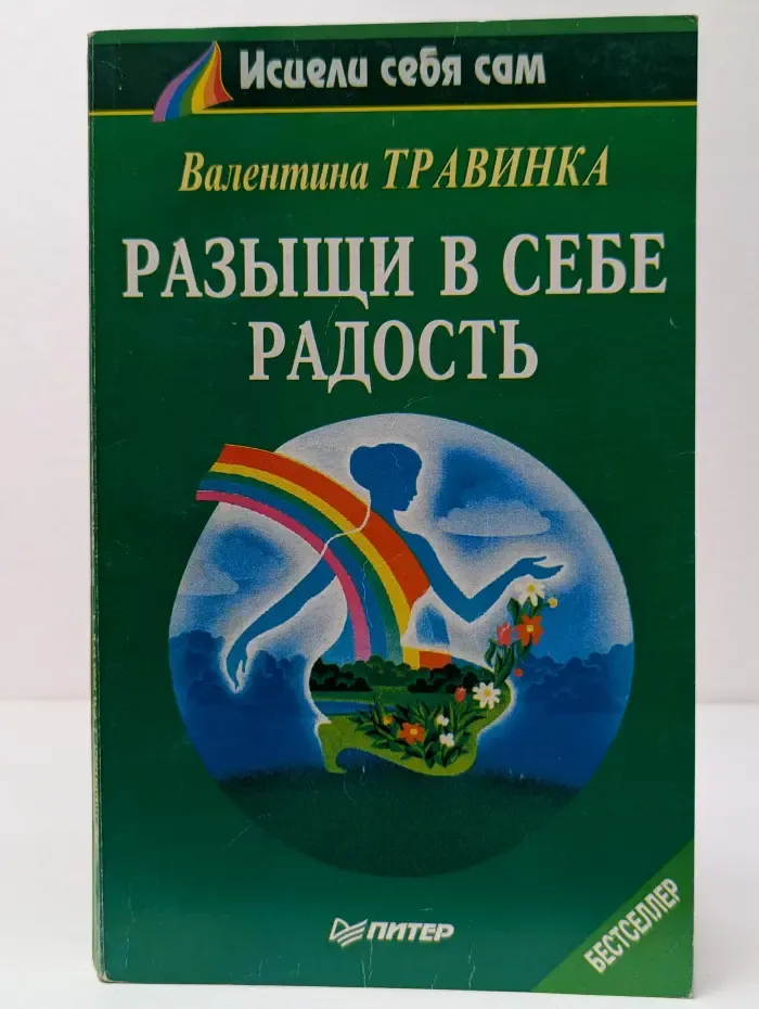 Исцели себя сам. Разыщи в себе радость