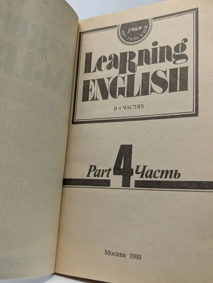 Learning English. Учим Английский. В 4 частях. Часть 4. Методические указания и ключи к учебному пособию