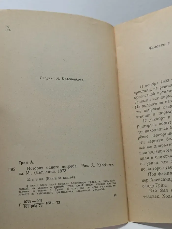 Книга за книгой. История одного ястреба