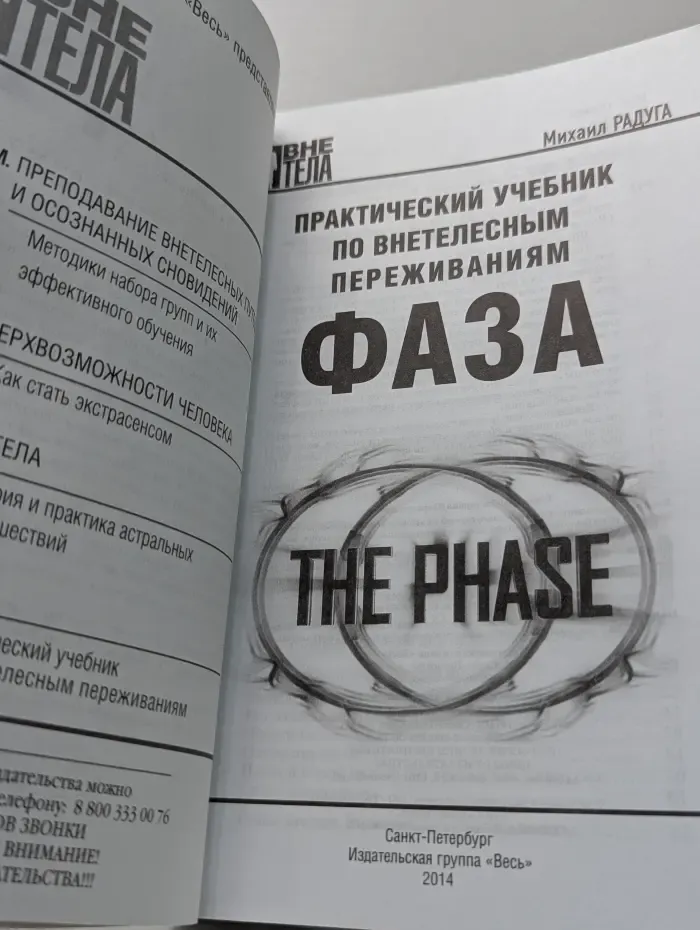 Вне тела. Фаза. Практический учебник по внетелесным переживаниям