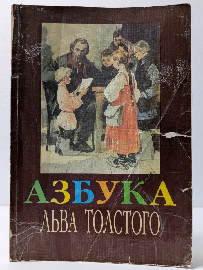 Азбука Льва Толстого