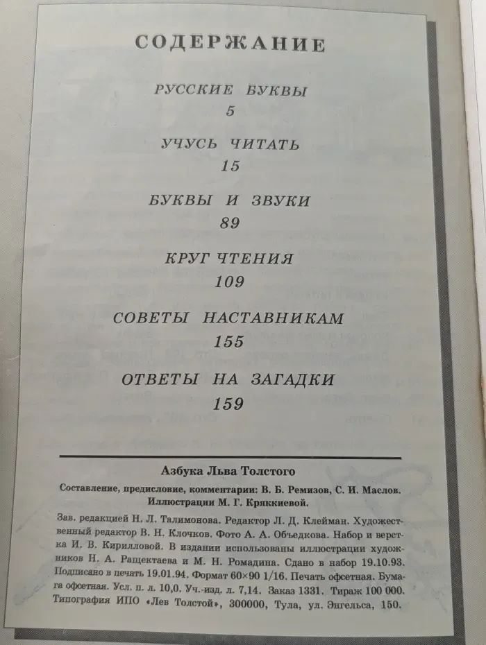 Азбука Льва Толстого