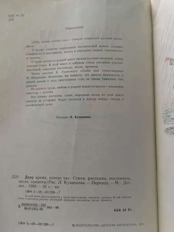 Делу время, потехе час. Стихи, рассказы, пословицы, песни, приметы
