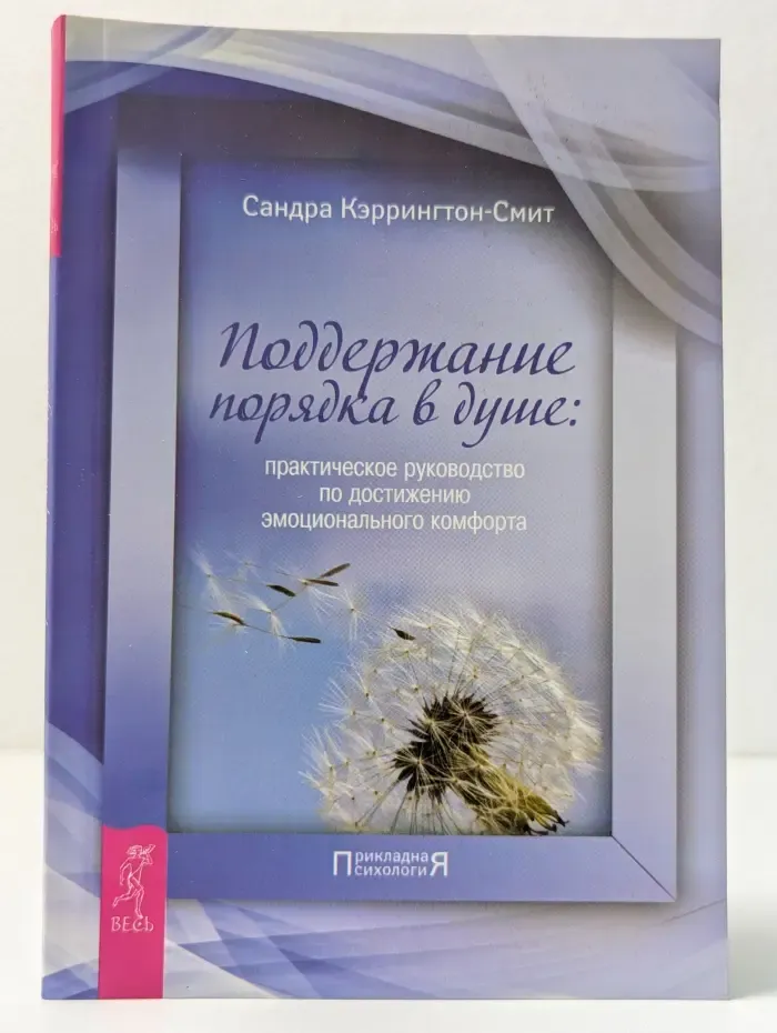 Прикладная психология. Поддержание порядка в душе. Практическое руководство по достижению эмоционального комфорта