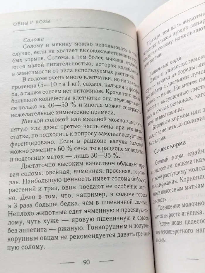 Урожайкины. Школа фермера. Козы и овцы. Описание, разведение, уход
