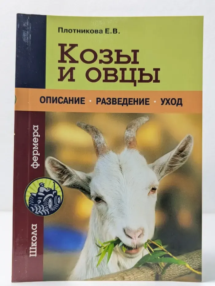 Урожайкины. Школа фермера. Козы и овцы. Описание, разведение, уход