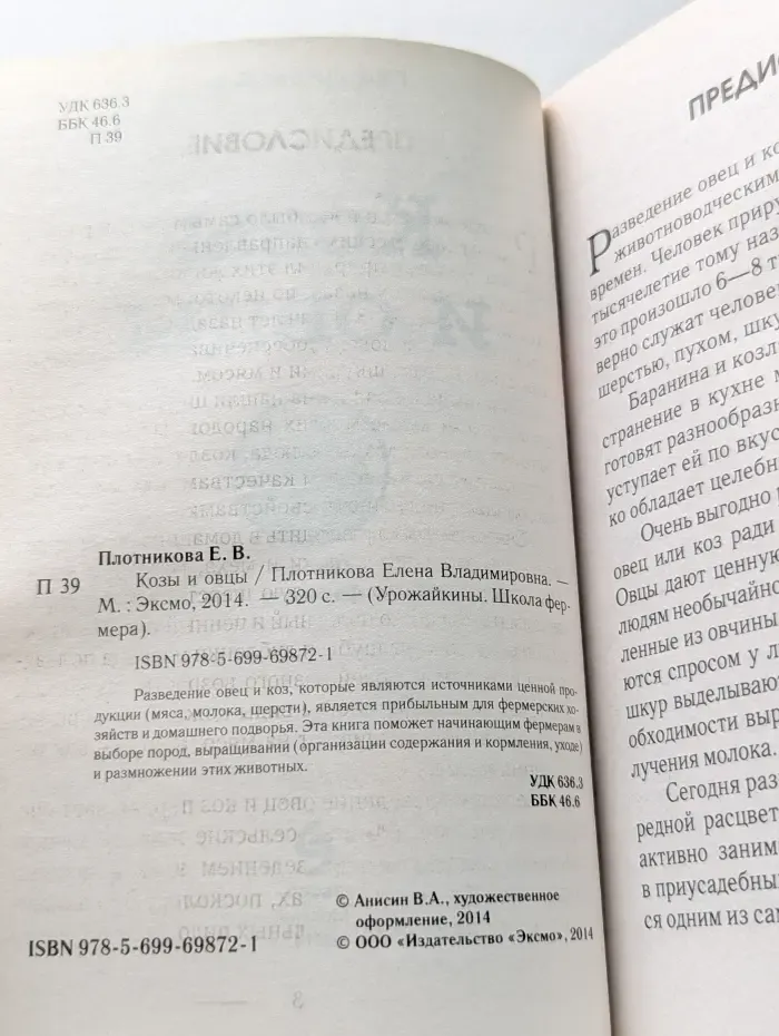 Урожайкины. Школа фермера. Козы и овцы. Описание, разведение, уход