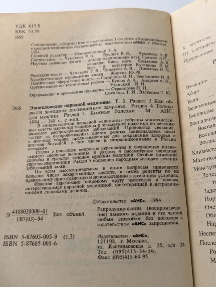 Энциклопедия народной медицины. Том 3. Раздел 4-5