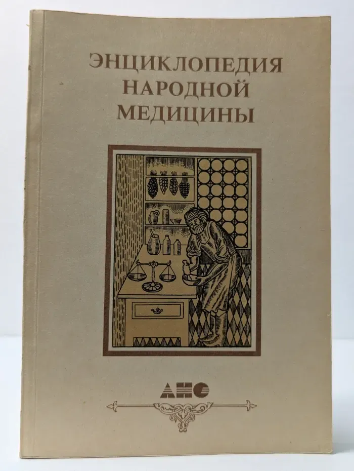 Энциклопедия народной медицины. Том 3. Раздел 4-5