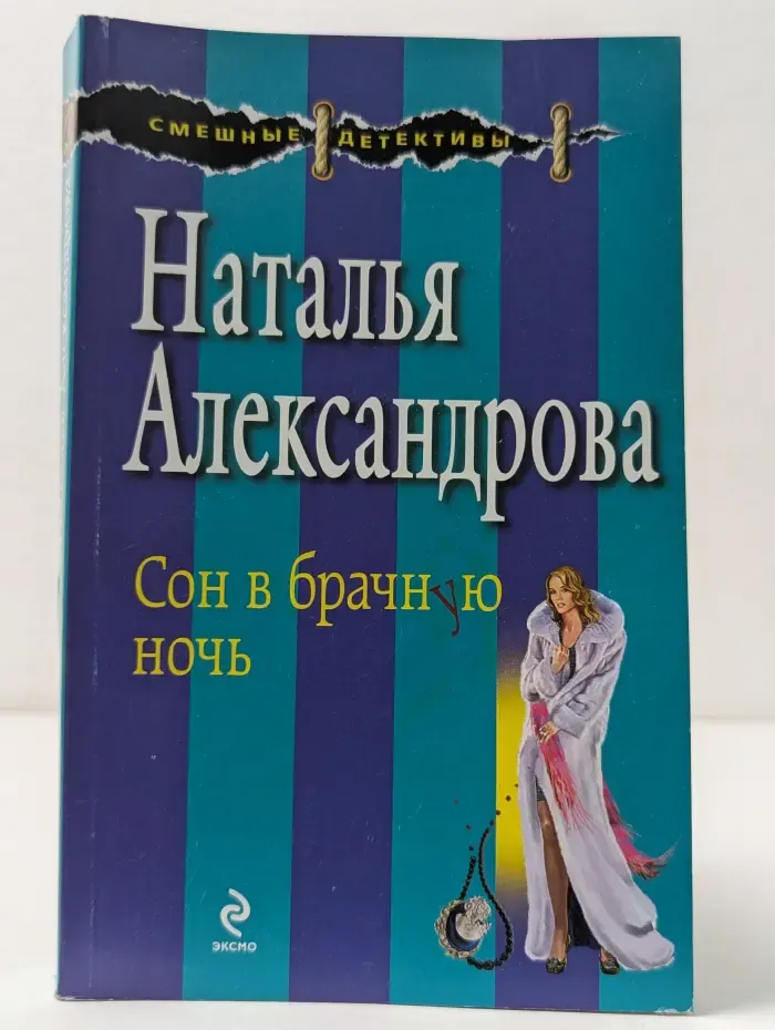 Смешные детективы. Сон в брачную ночь