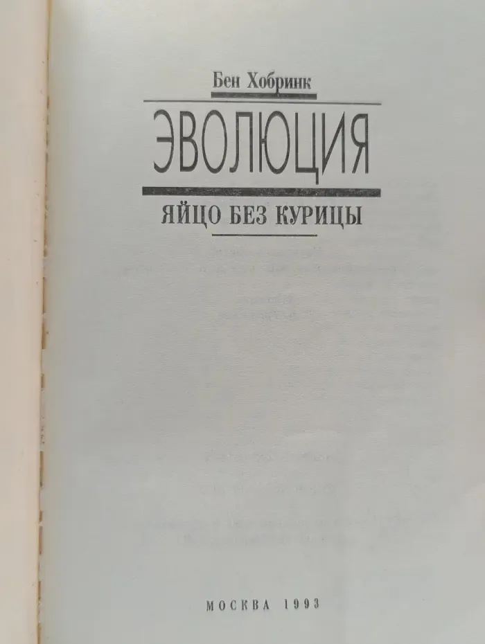 Критика дарвинизма. Эволюция. Яйцо без курицы
