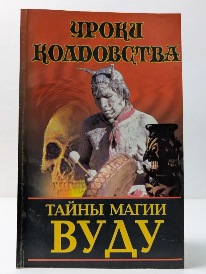 Уроки колдовства. Тайны магии вуду