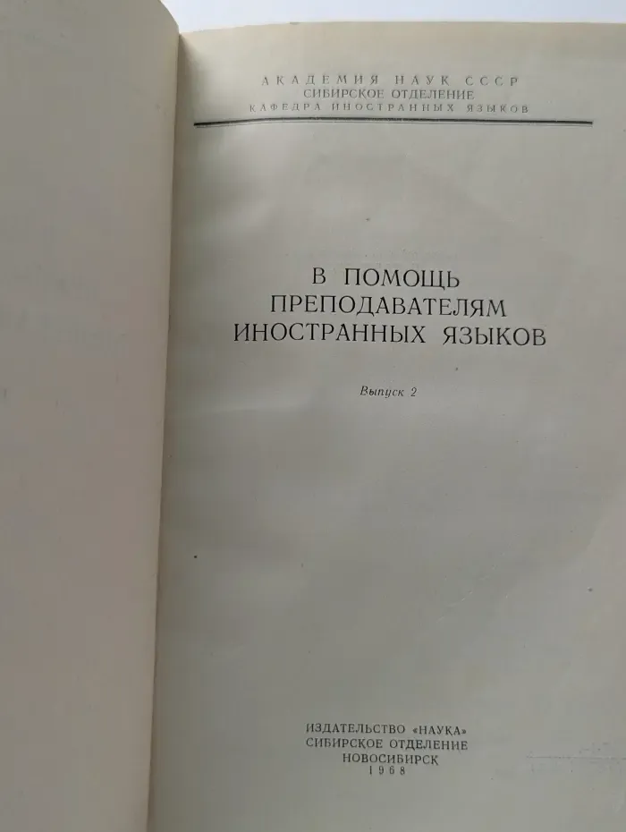 В помощь преподавателям иностранных языков. Выпуск № 2