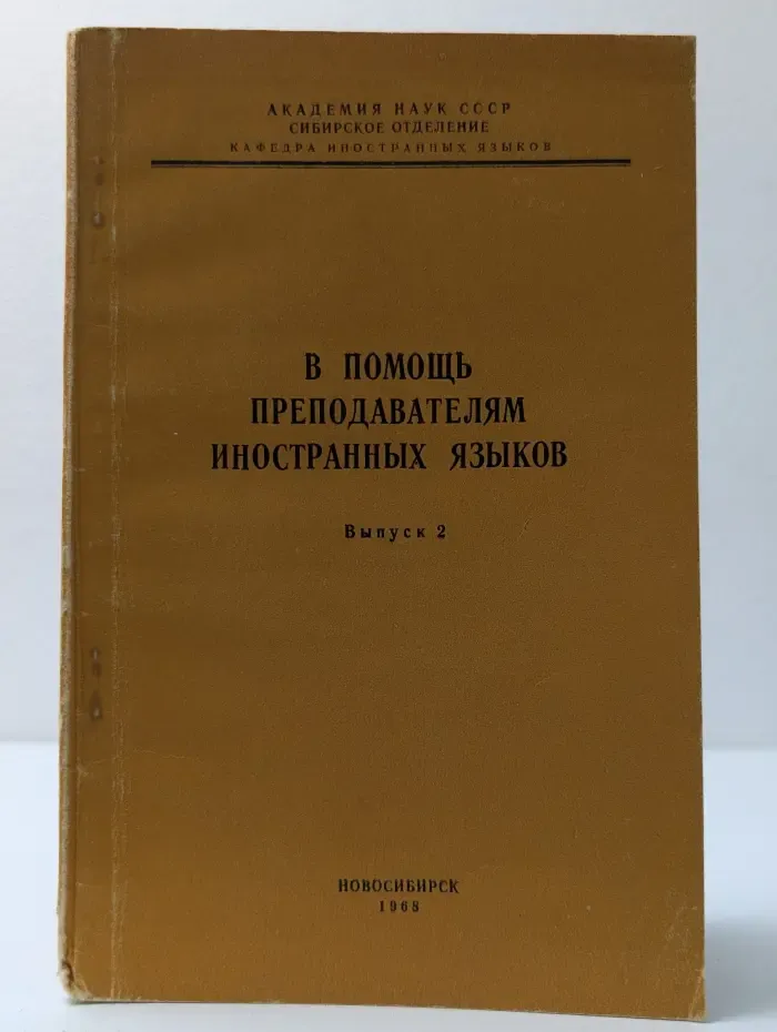 В помощь преподавателям иностранных языков. Выпуск № 2