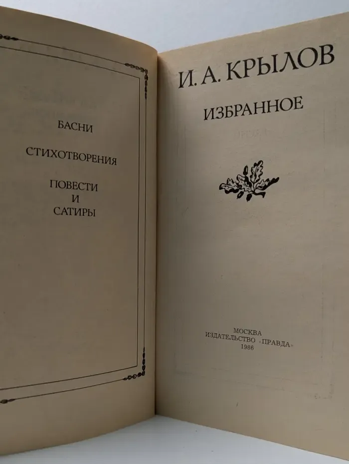 И. А. Крылов. Избранное