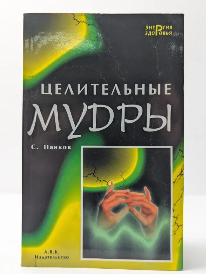 Энергия здоровья. Целительные мудры