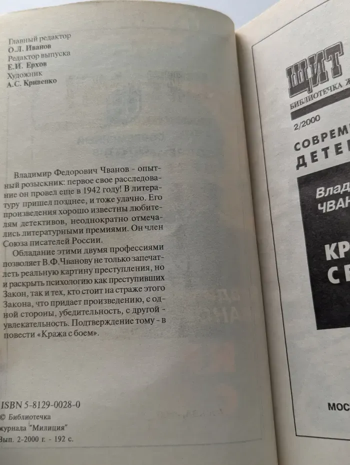 Щит и меч. Библиотека журнала Милиция. Выпуск №2/2000. Кража с боем