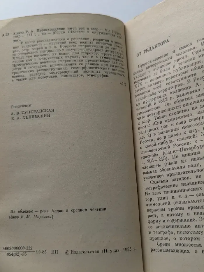 Человек и окружающая среда. Происхождение имен рек и озер