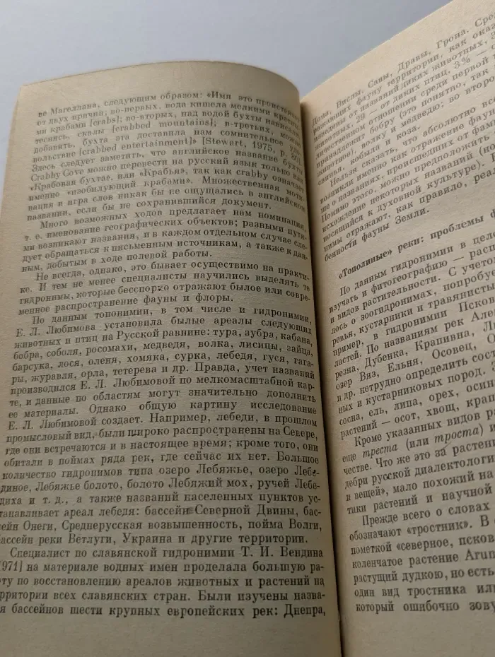Человек и окружающая среда. Происхождение имен рек и озер