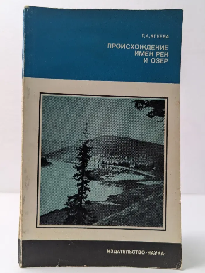 Человек и окружающая среда. Происхождение имен рек и озер