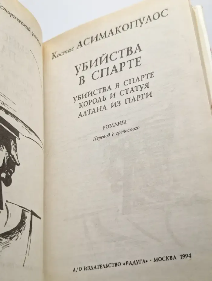 Убийства в Спарте