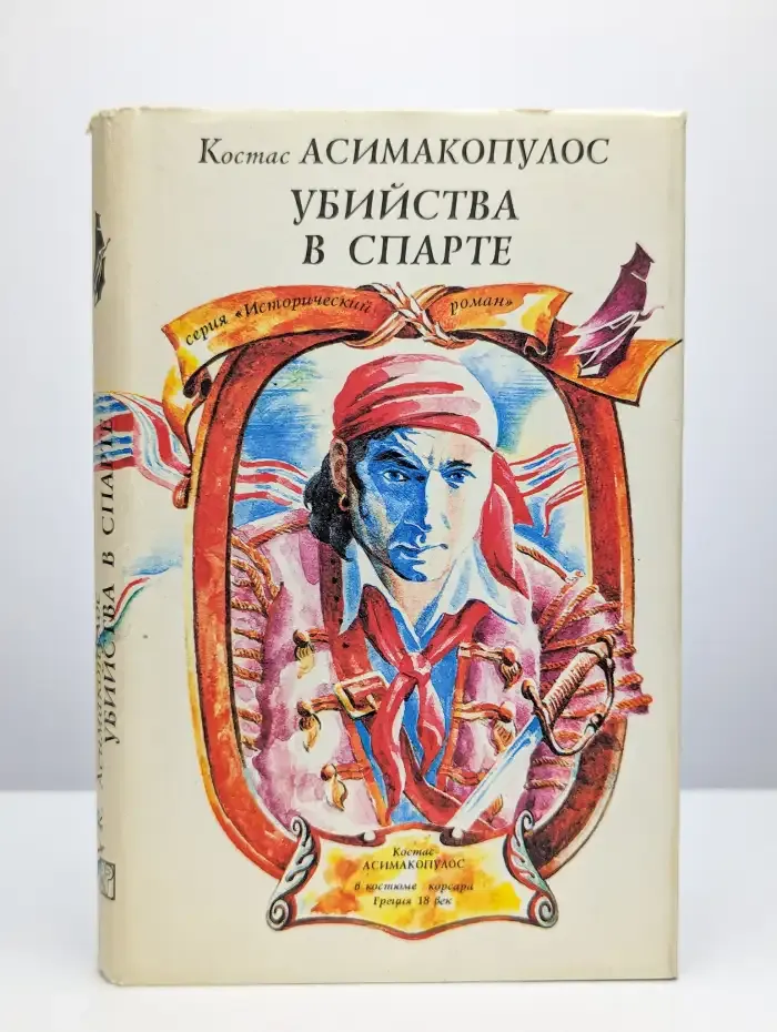 Убийства в Спарте