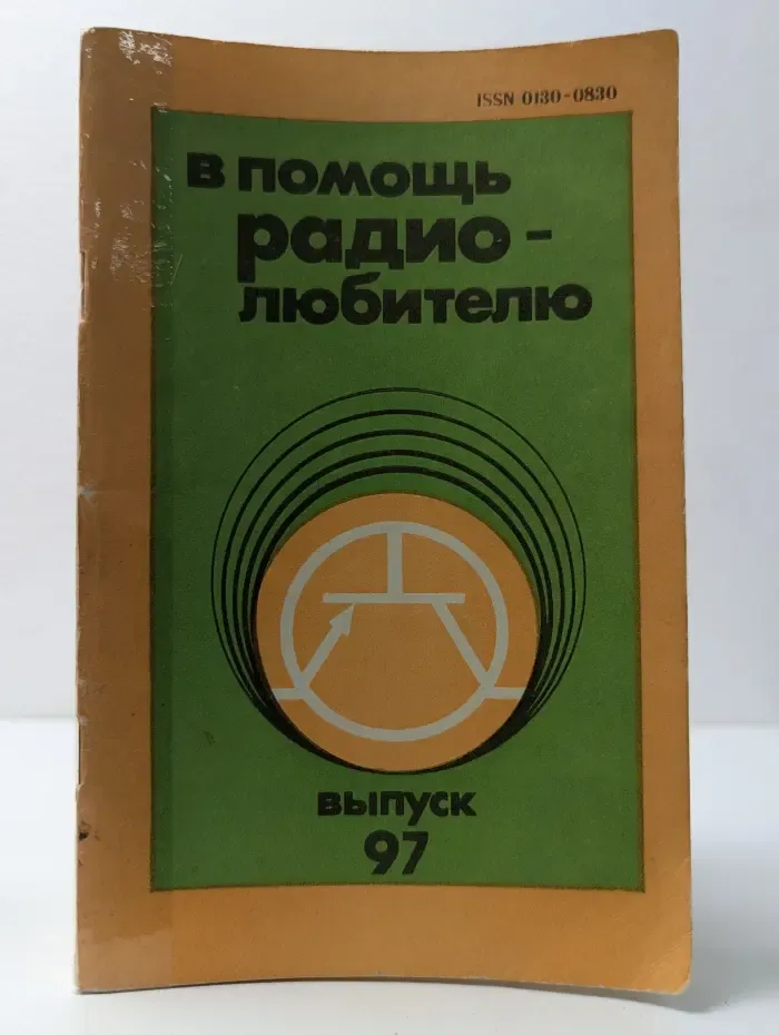 В помощь радиолюбителю. Выпуск № 97