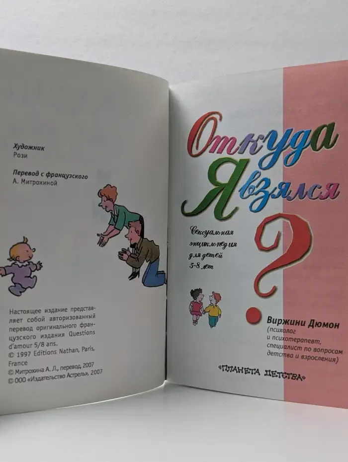 Откуда я взялся? Сексуальная энциклопедия для детей 5-8 лет