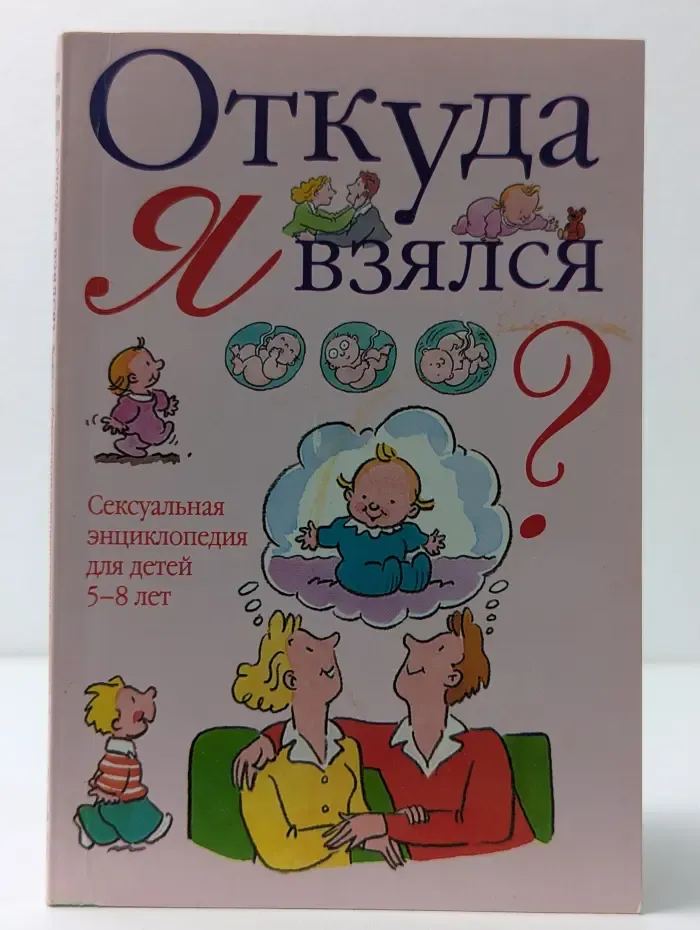 Откуда я взялся? Сексуальная энциклопедия для детей 5-8 лет