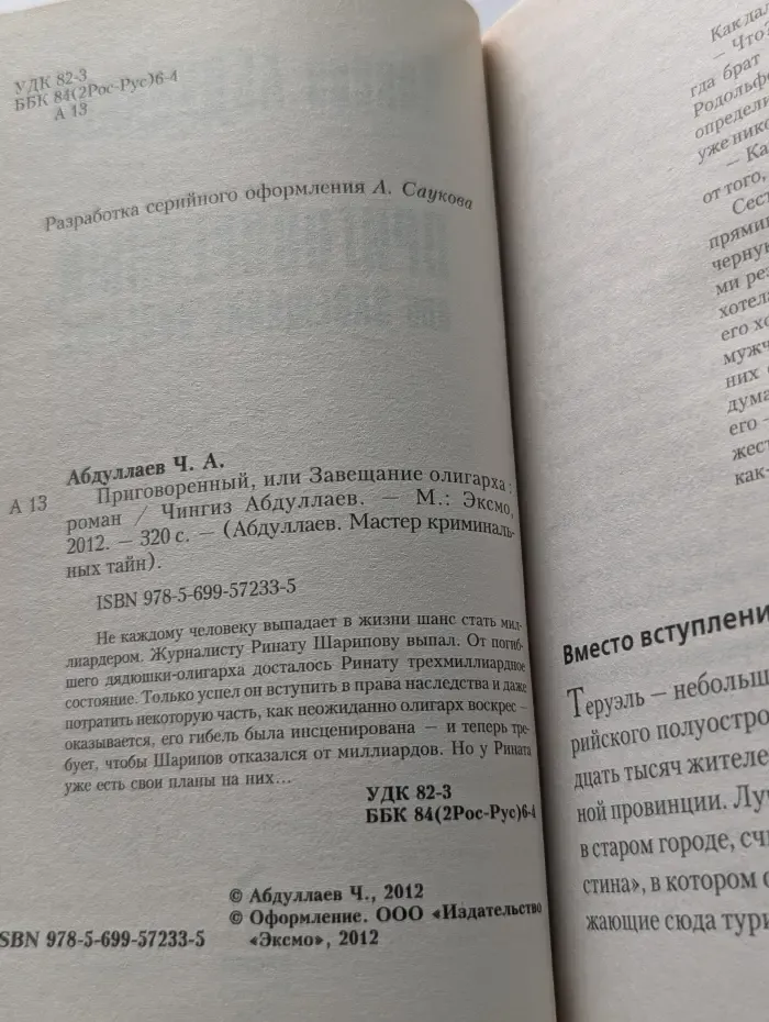 Абдуллаев. Мастер криминальных тайн. Приговоренный, или Завещание олигарха