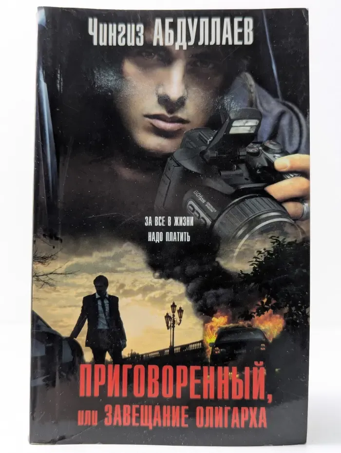 Абдуллаев. Мастер криминальных тайн. Приговоренный, или Завещание олигарха