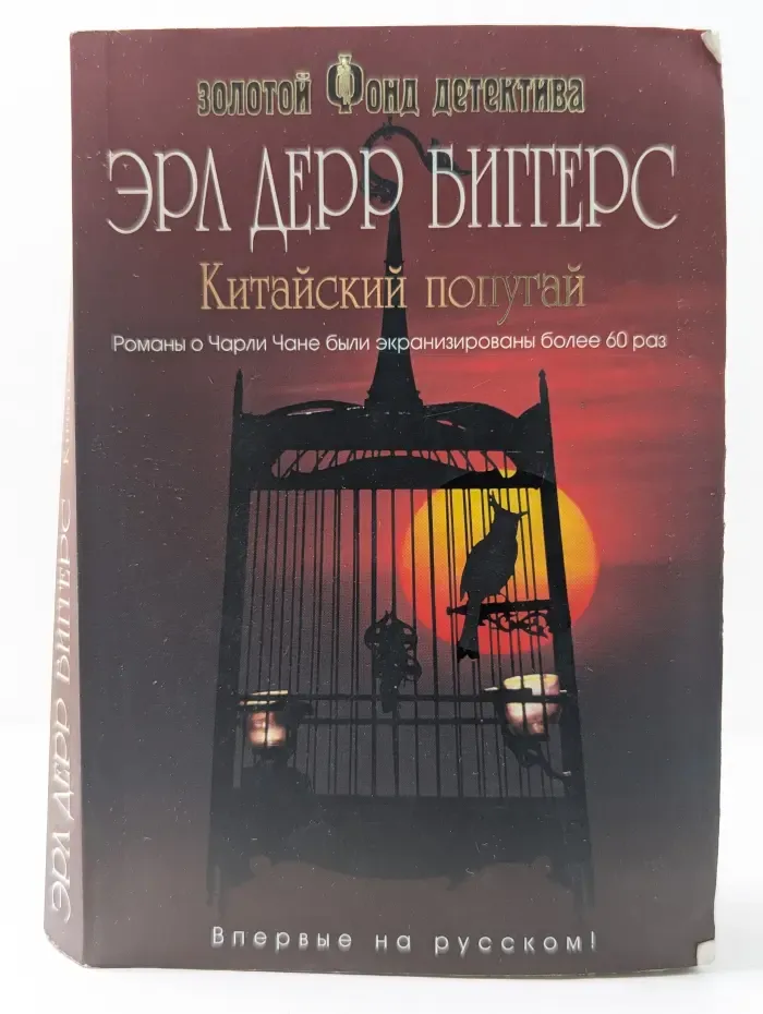 Золотой фонд детектива. Китайский попугай