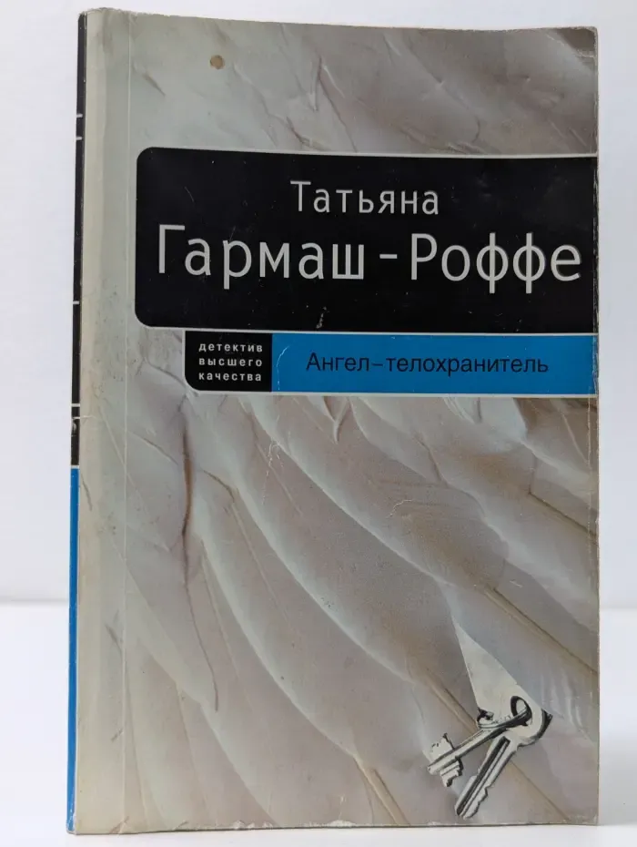 Детектив высшей пробы. Ангел-телохранитель
