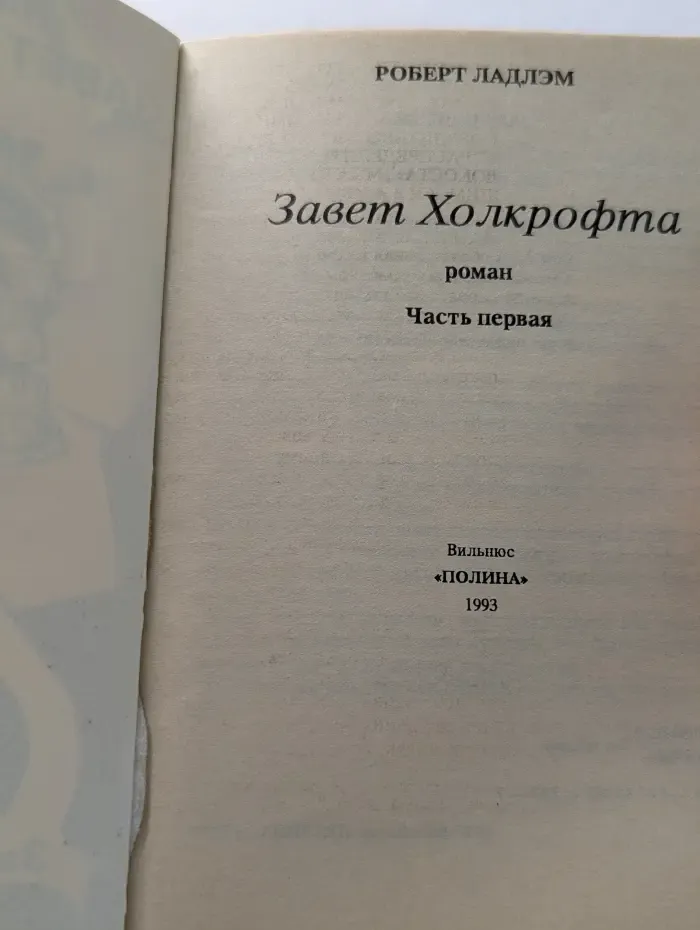 Завет Холкрофта. Роман в 2 частях. Часть 1