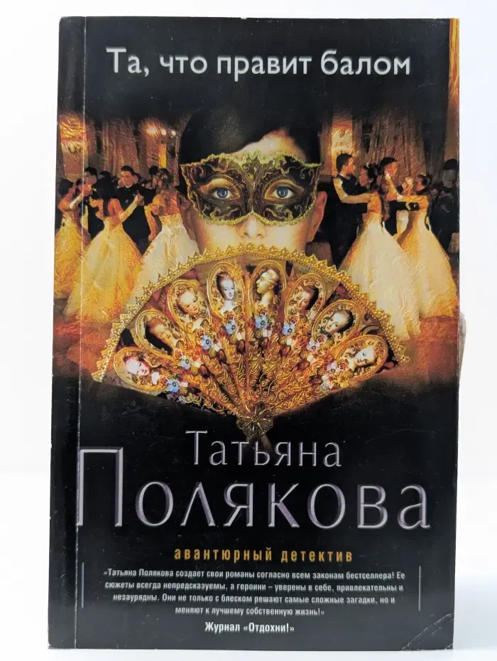 Авантюрный детектив Т. Поляковой. Та, что правит балом