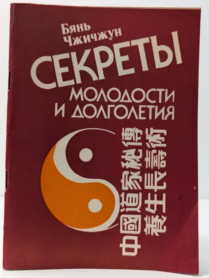 Секреты молодости и долголетия