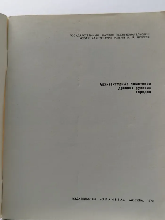 Архитектурные памятники древних русских городов. Ростов