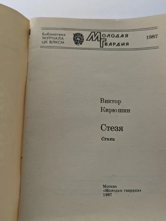 Библиотека журнала ЦК ВЛКСМ. Стезя