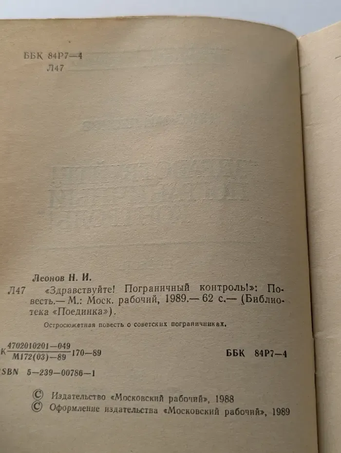 Библиотека Поединка. Здравствуйте. Пограничный контроль