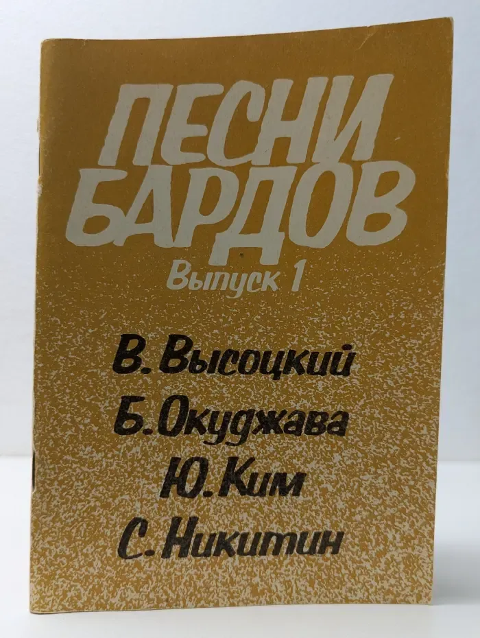 Песни бардов. Выпуск 1