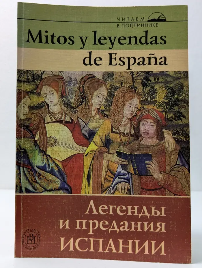 Читаем в подлиннике. Mitos y leyendas de Espana. Легенды и предания Испании