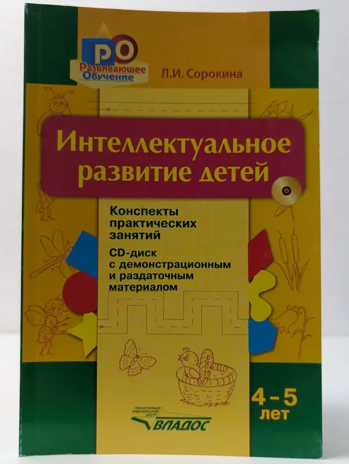 Развивающее обучение. Интеллектуальное развитие детей 4-5 лет