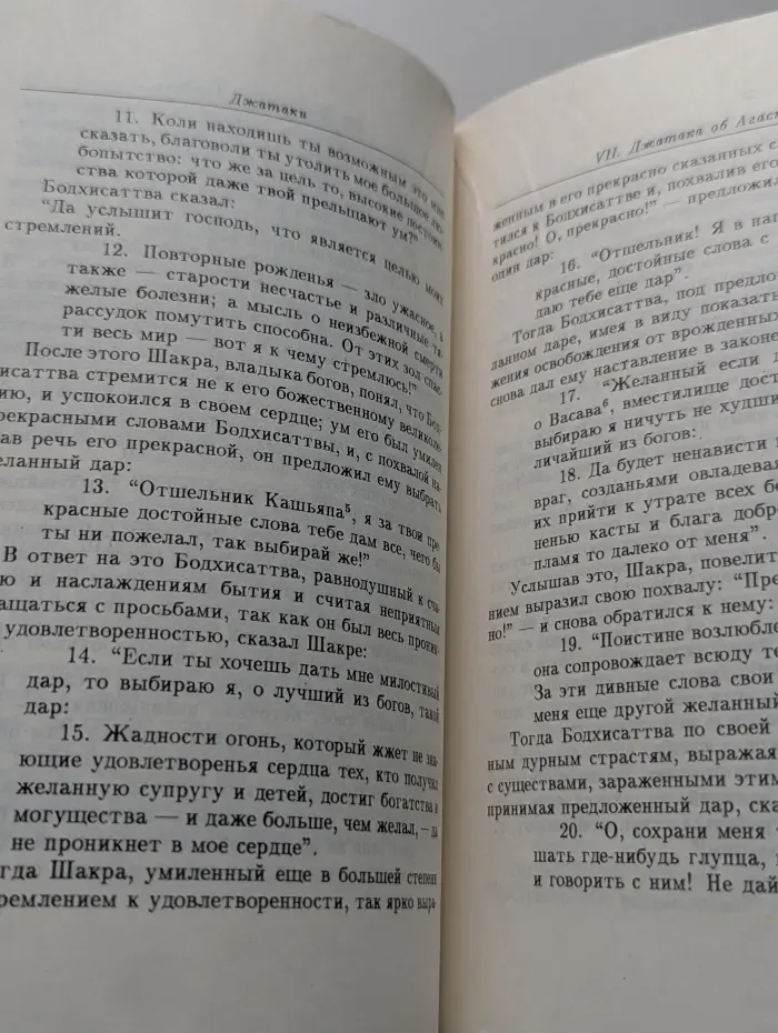Джатаки, или Сказания о подвигах Бодхисаттвы