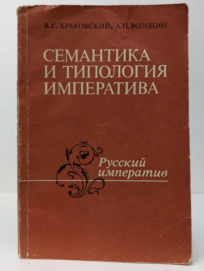Семантика и типология императива